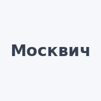 Москвич